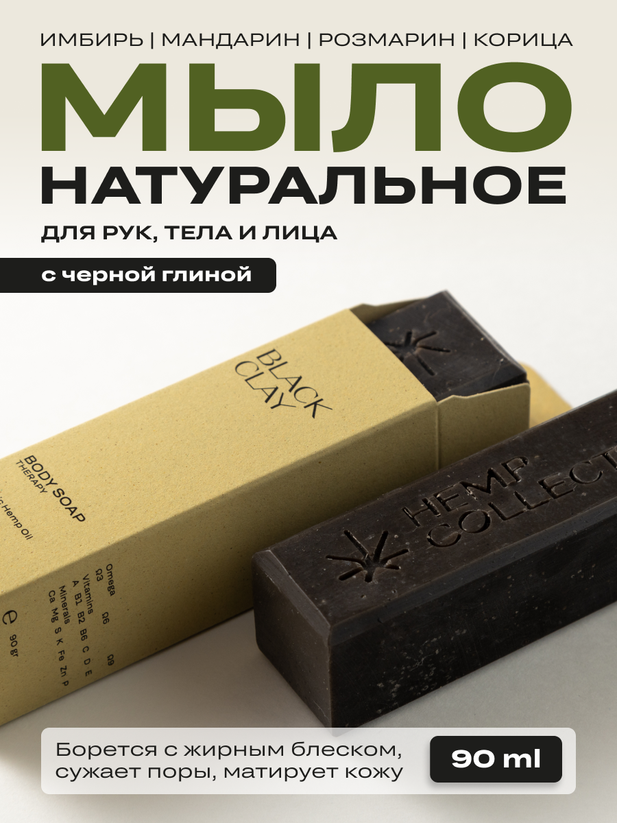 Мыло твердое натуральное с черной глиной и маслом конопли Grower cosmetics BLACK CLAY 90 гр