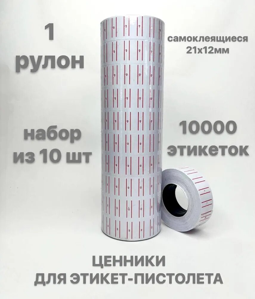 Этикет лента, с полоской, для однострочного этикет-пистолета, размер 21*12 мм,10000 шт