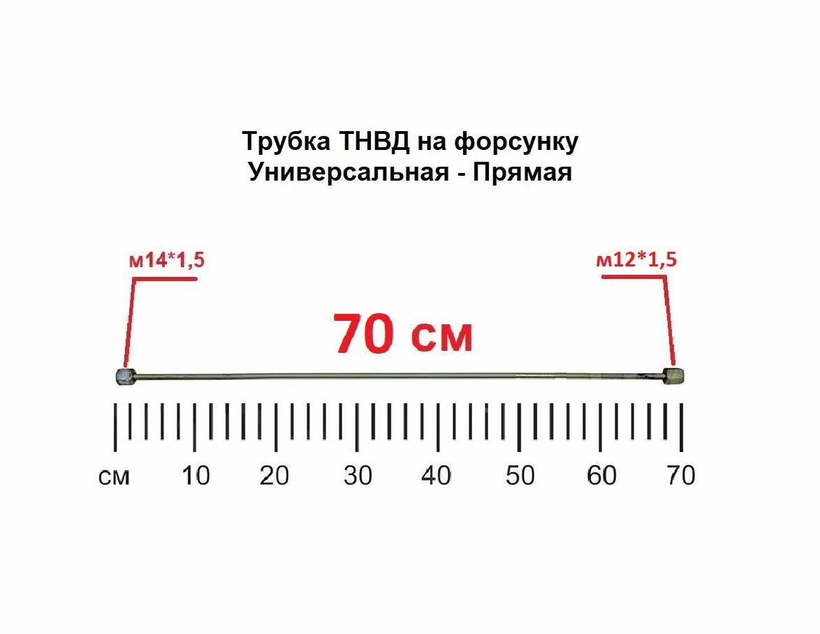 Трубка ТНВД (прямая универсальная "м14/м12" - 70 см.) топливная высокого давления