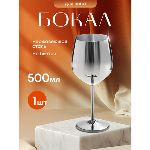 Бокал для вина металлический. Ударопрочный бокал из нержавеющей стали. Подарочный небьющийся бокал.
