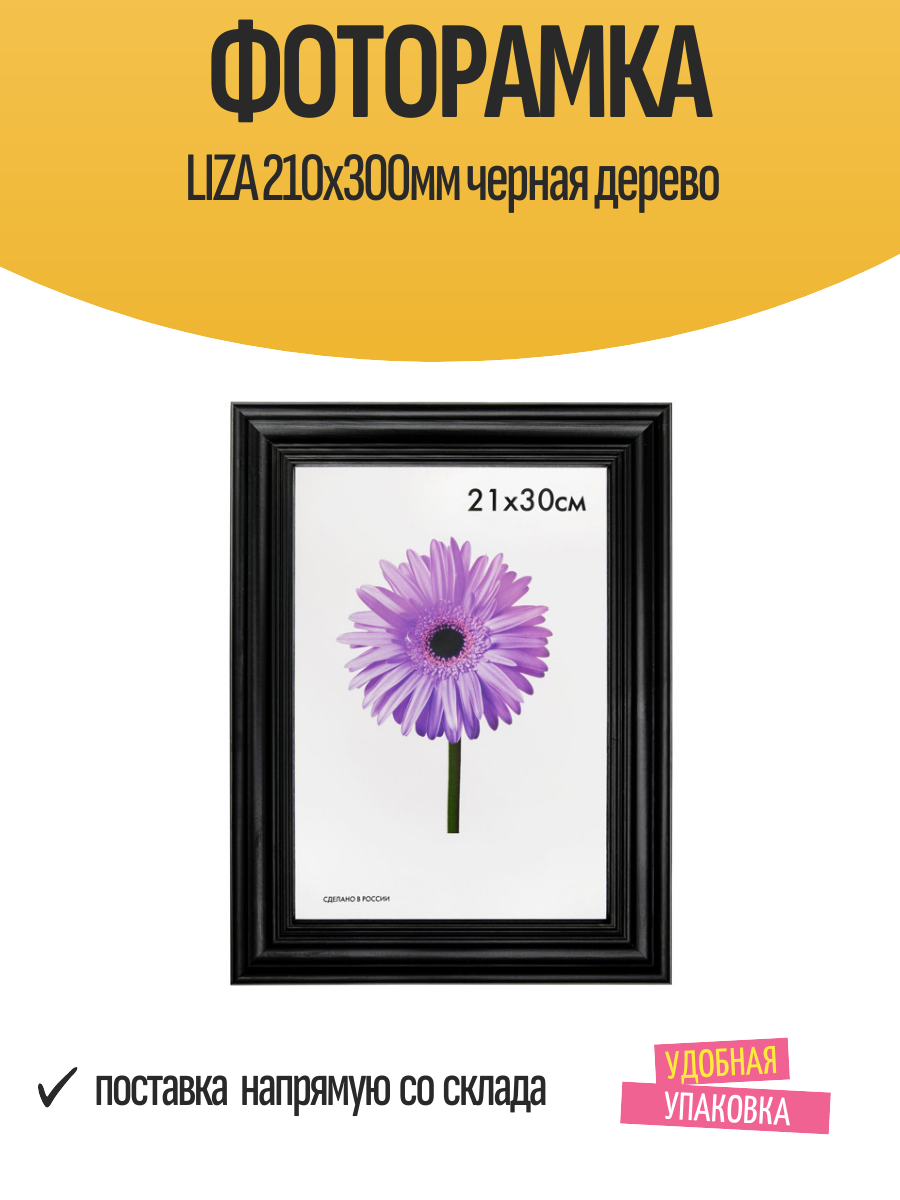 Фоторамка LIZA 210х300мм черная дерево / рамка для фотографий, 1 шт