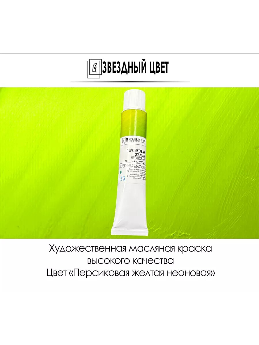 Краска масляная, Персиковая желтая 45мл 1 шт