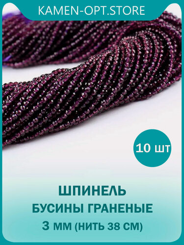 Изображение товара 10 шт / Шпинель бусины граненые 3 мм, на нитке 38 см, цвет: Аметистовый, для бус и чокеров