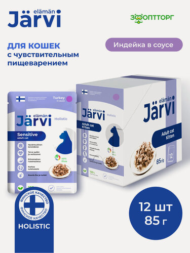 Изображение товара Влажный корм Jarvi для кошек с чувствительным пищеварением с индейкой (кусочки в соусе), 85 г х 12 шт.