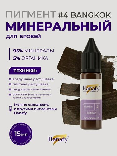 Изображение товара Пигмент минеральный №4 Bangkok для перманентного макияжа и татуажа бровей Hanafy (Ханафи), 15мл