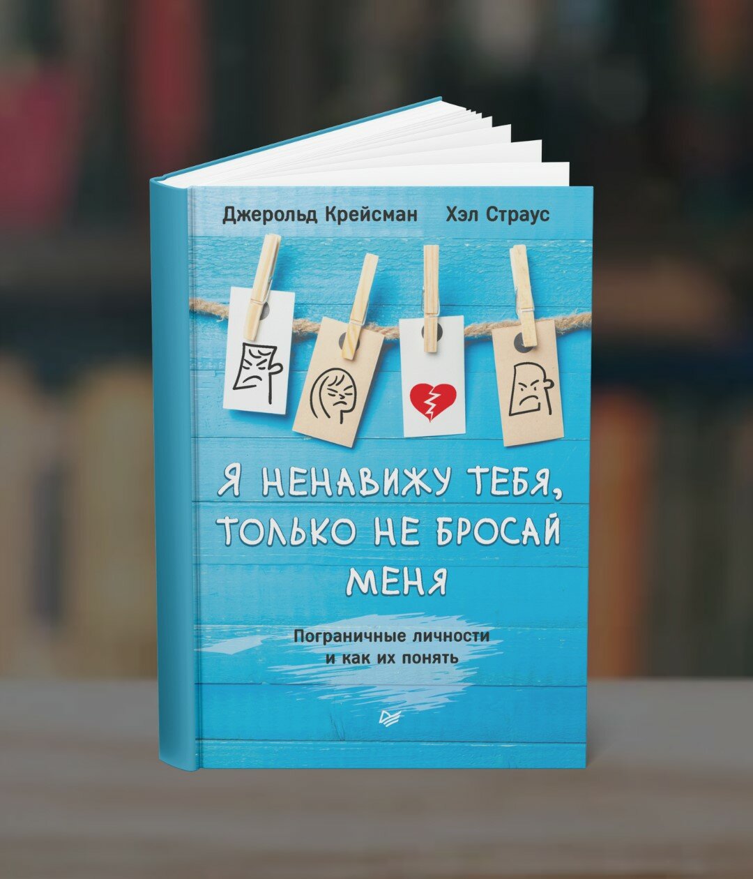 Я ненавижу тебя только не бросай меня Джерольд Крейсман Хэл Страус