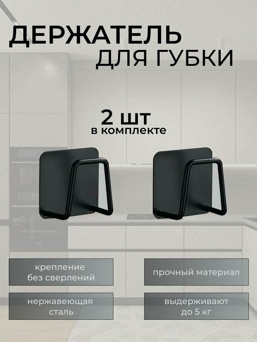 Крючок самоклеящийся держатель для губки  универсальный металлический черный для кухни и ванной без сверления2 шт