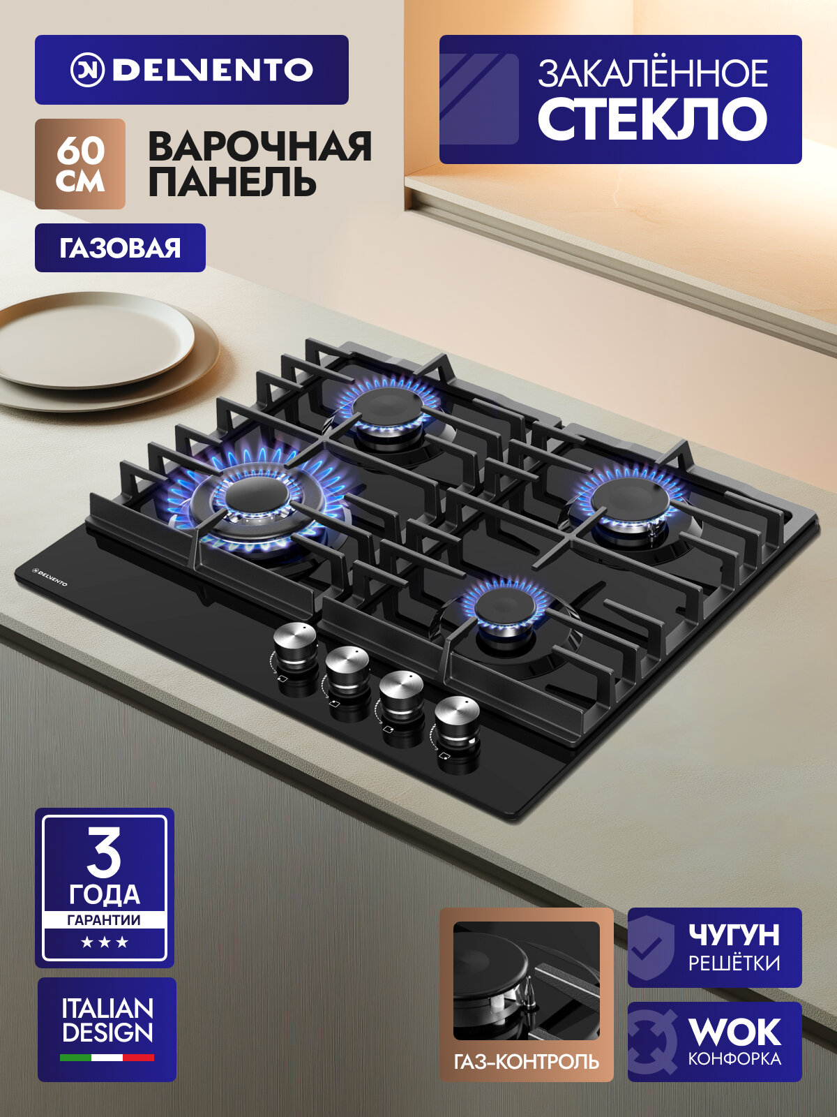 Встраиваемая газовая варочная панель 60см DELVENTO V60H41S100 газ-контроль, автоподжиг, чугунная решетка, WOK