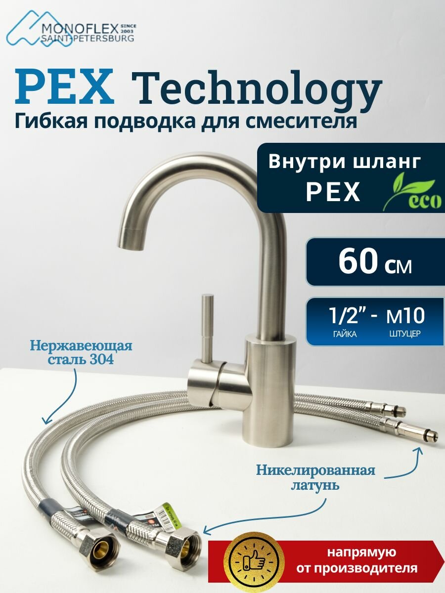 Гибкая подводка для смесителя 60см, М-10 MONOFLEX Pex-Technology, длина 0,6м/0.6м, 2шт/уп