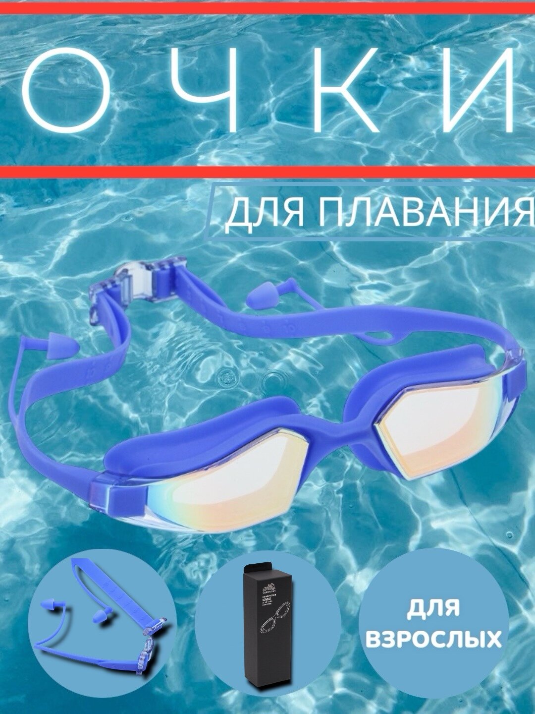 Очки для плавания с берушами для ушей и футляром, профессиональные