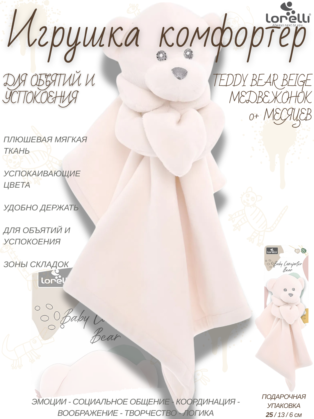 Развивающая игрушка-комфортер "Teddy Bear Beige", 5 навыков малышей, от Lorelli