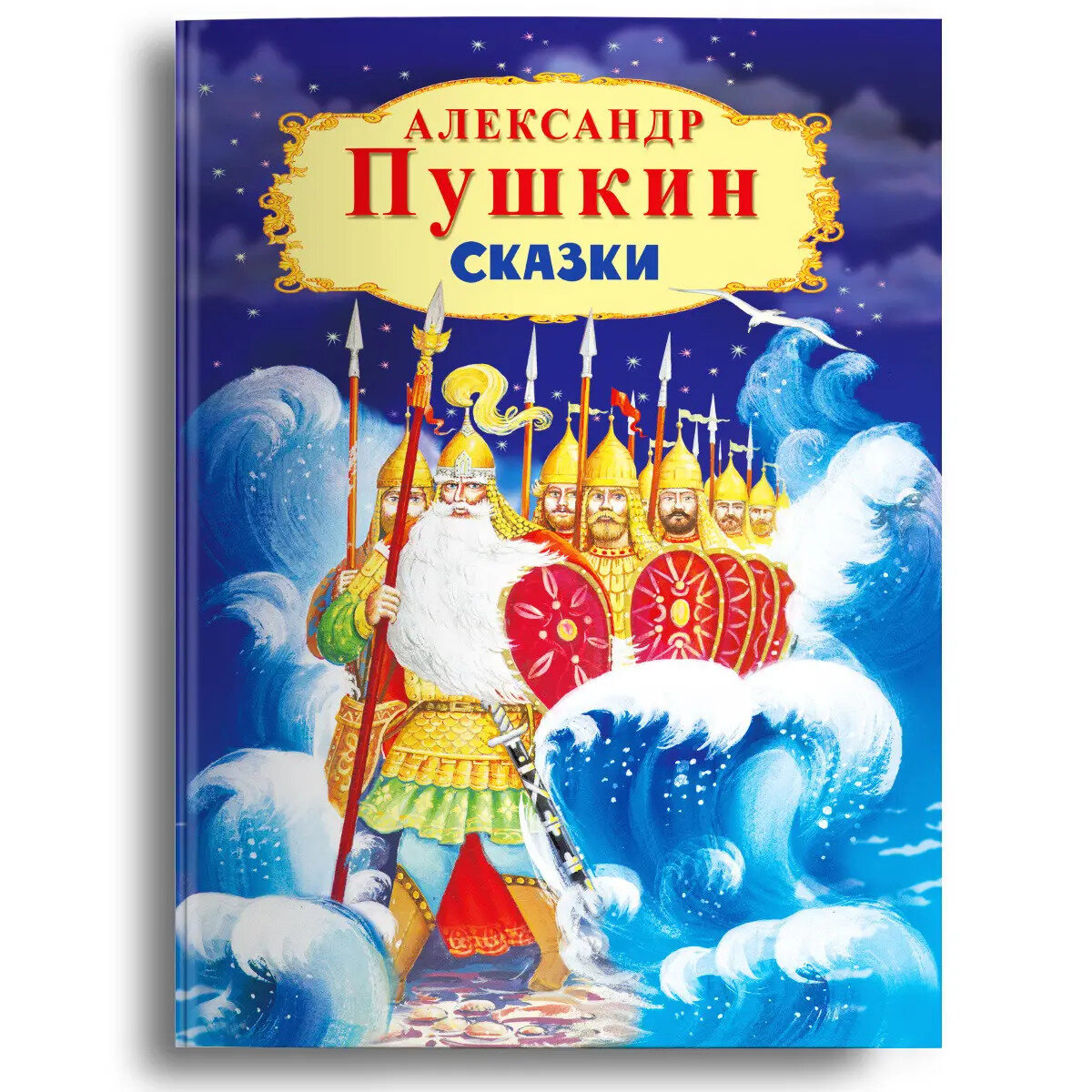 Книга Сказки Пушкин А.