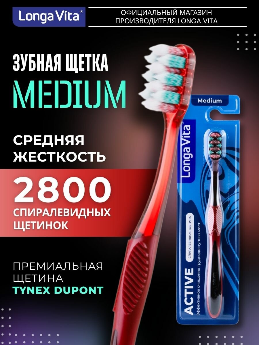 Зубная щетка Longa Vita "Active", спиралевидные щетинки средней жесткости, нескользящая