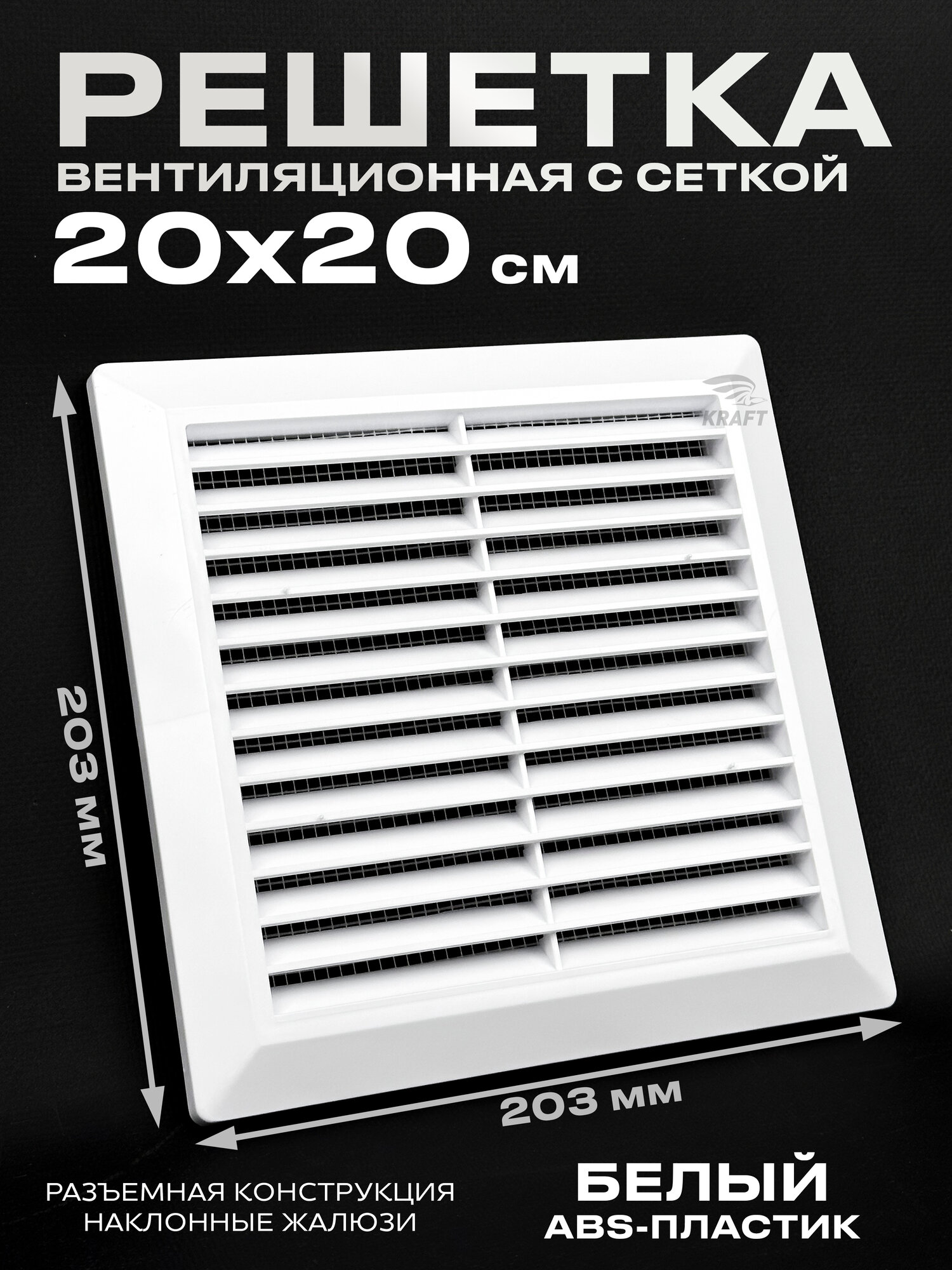 Решетка вентиляционная 200х200 мм К002 белая пластиковая с москитной сеткой лицевая панель 203х203 мм