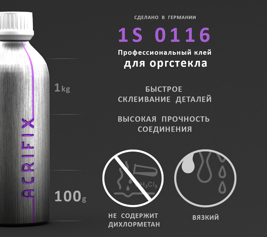Acrifix ( Акрификс ) 1S0116 профессиональный клей для оргстекла