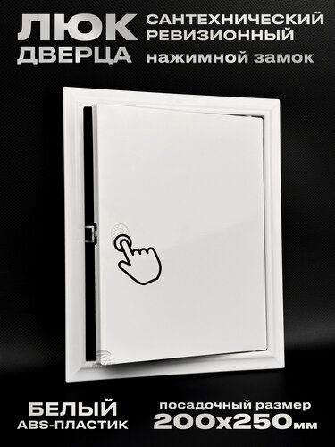 Изображение товара Люк ревизионный сантехнический 200х250 мм с замком защёлкой, присоединительный 197х247 мм, из белого ABS пластика