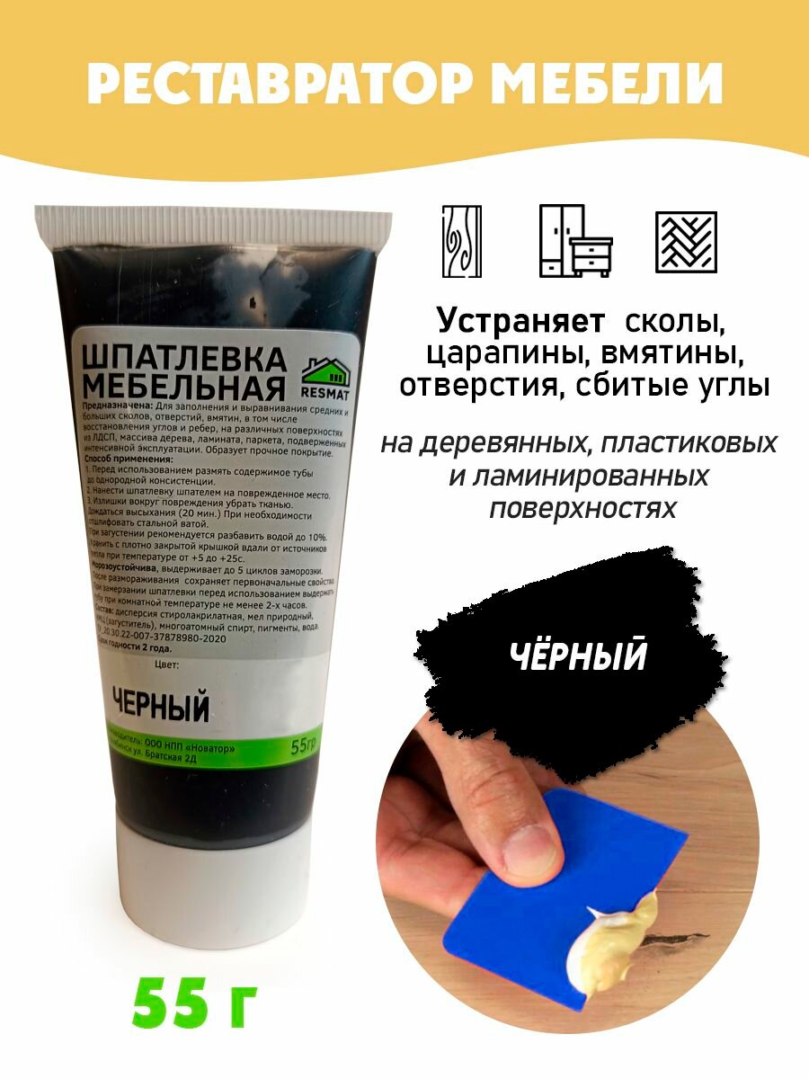 Шпатлевка мебельная без блистера, ремонт мебели ламината - цвет Черный