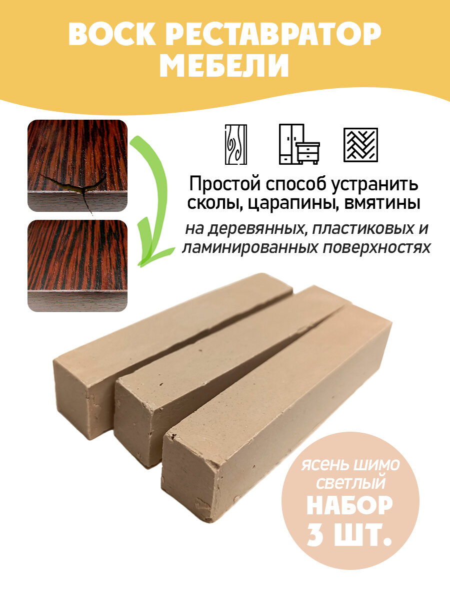Воск мебельный мягкий для реставрации/ 3 шт/ цвет - Ясень Шимо Светлый