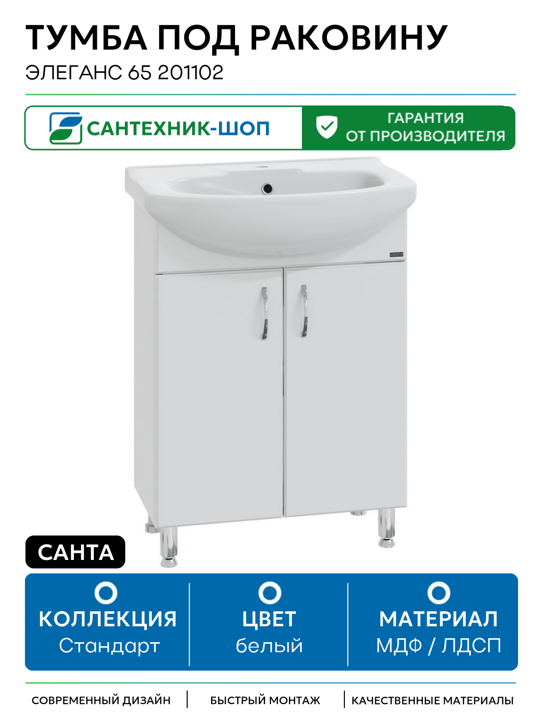 Тумба под раковину СанТа Элеганс 65 201102 МДФ / ЛДСП белый с дверками Россия
