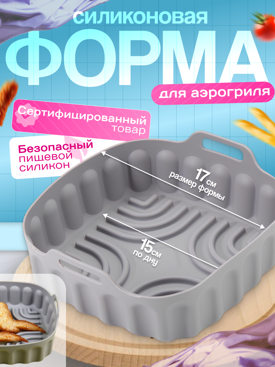 Силиконовая квадратная форма для запекания в аэрогриле 17 см, серая