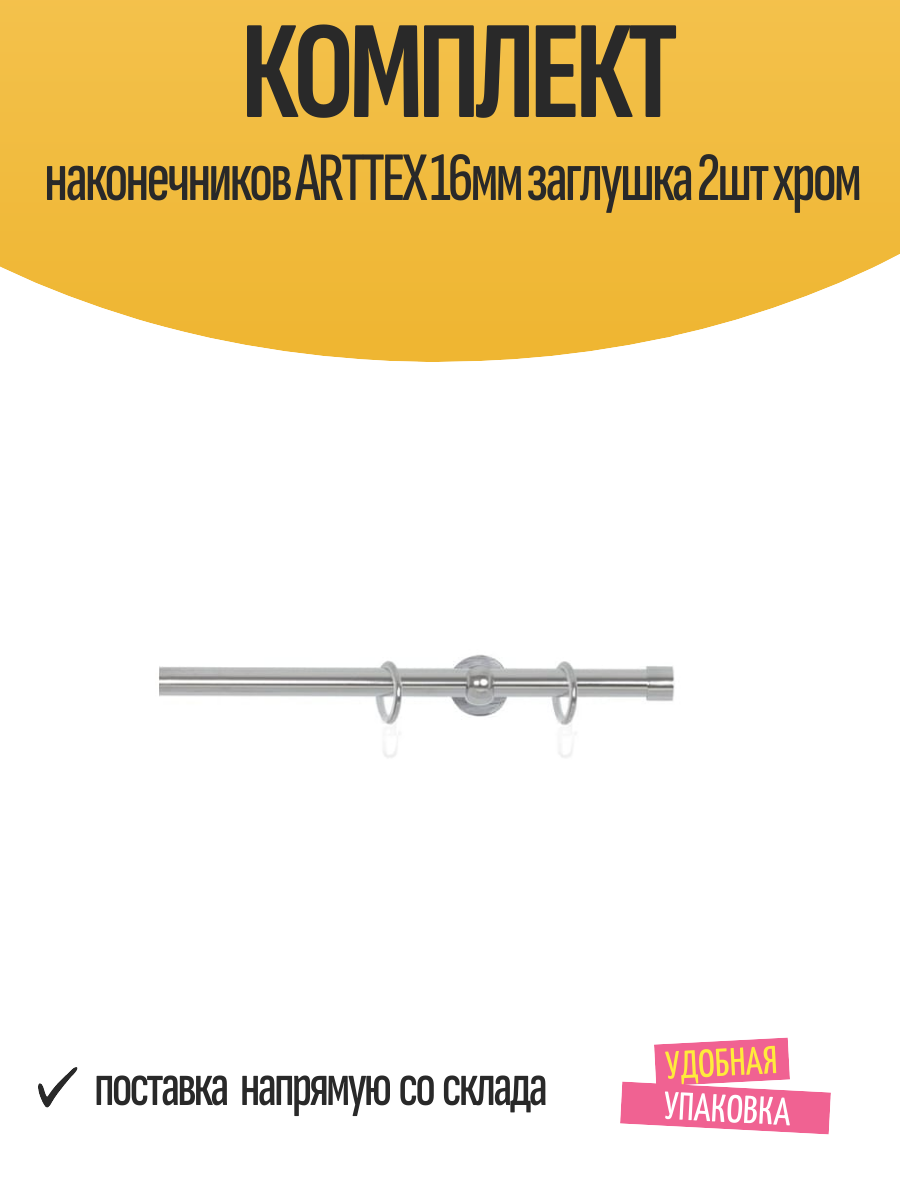 Комплект наконечников ARTTEX 16мм заглушка 2шт хром арт.16.93.581
