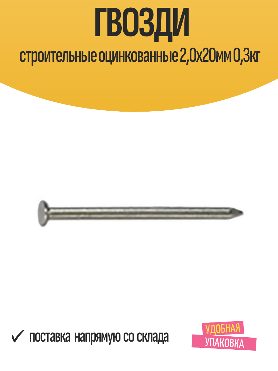 Гвозди строительные оцинкованные 20х20мм 03кг