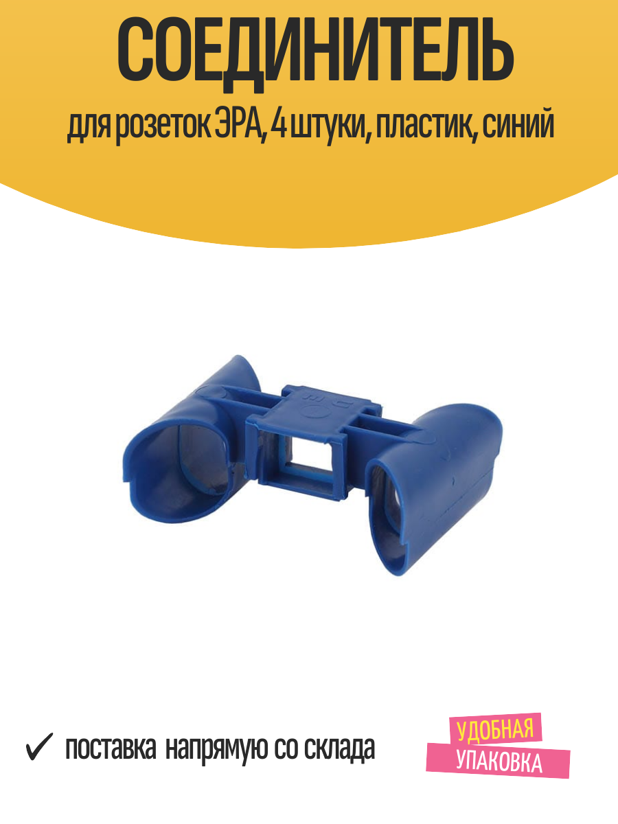 Соединитель для розеток ЭРА 4 штуки пластик синий скрытый монтаж