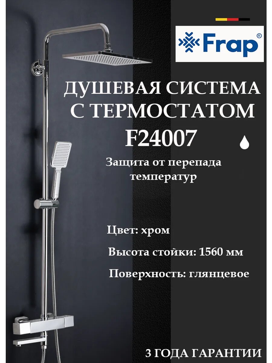 Душевая система с термостатом Frap F24007