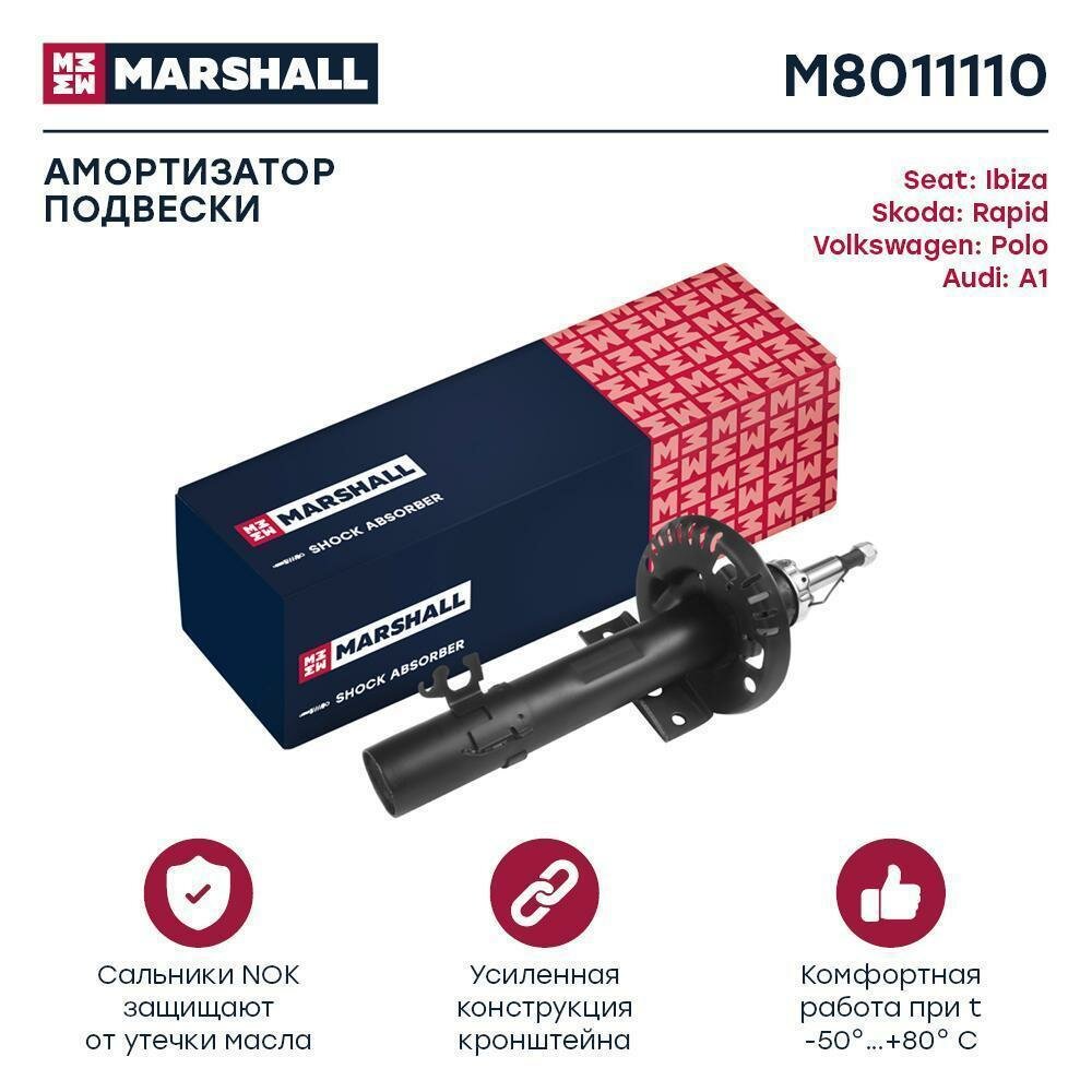 Амортизатор VAG Polo Sedan RUS 10-; Rapid 12-, Seat Ibiza V 08- передний Marshall газовый