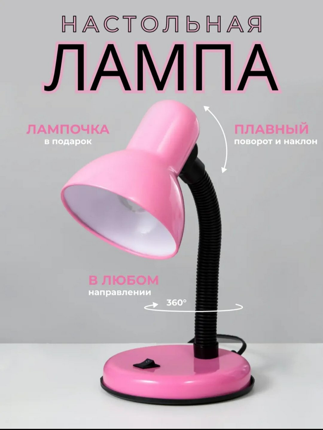 Универсальная настольная лампа с гибким держателем