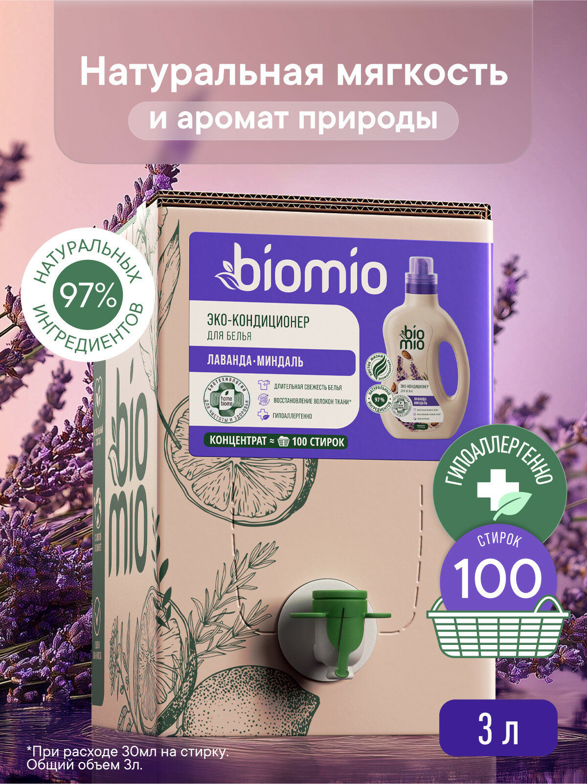 BioMio. BIO-SOFT Экологичный кондиционер для белья. Лаванда — Миндаль. Концентрат. 3000 мл