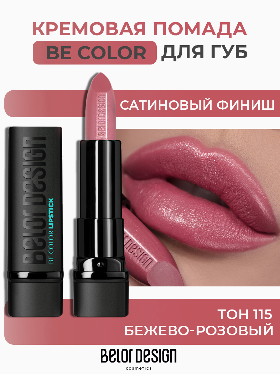 Помада для губ Belor Design BE COLOR с витамином Е тон 115 Бежево розовый