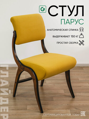 Изображение товара Стул кухонный со спинкой, стул мягкий Glider Парус, горчичный / орех