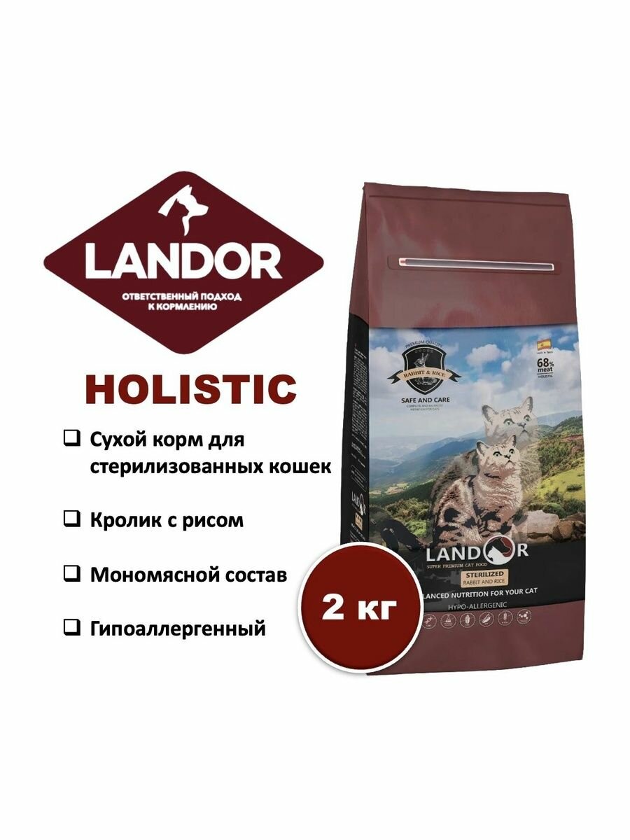 Сухой корм для стерилизованных кошек с избыточным весом LANDOR, кролик с рисом 2 кг