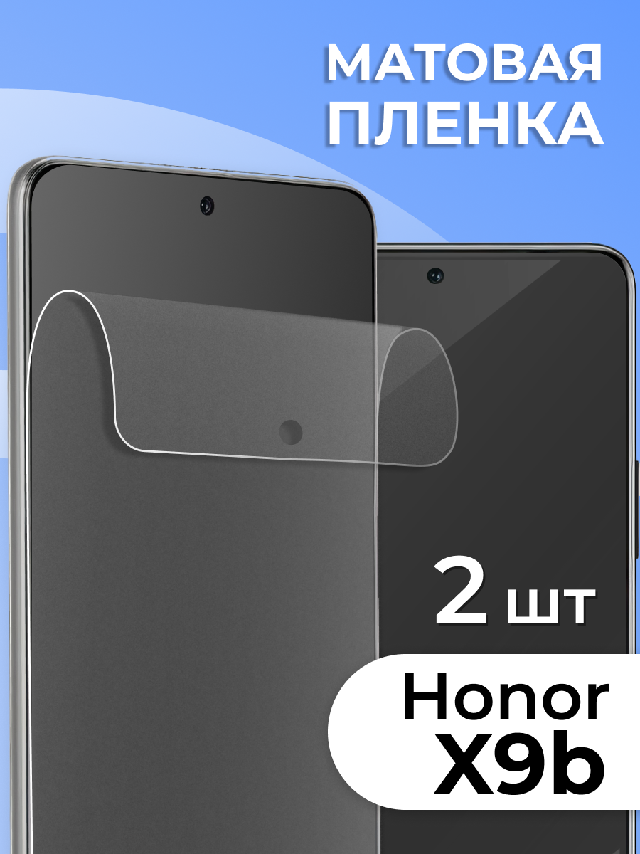 Комплект 2 шт. Матовая защитная пленка на Honor X9b, противоударная на Хонор Х9б