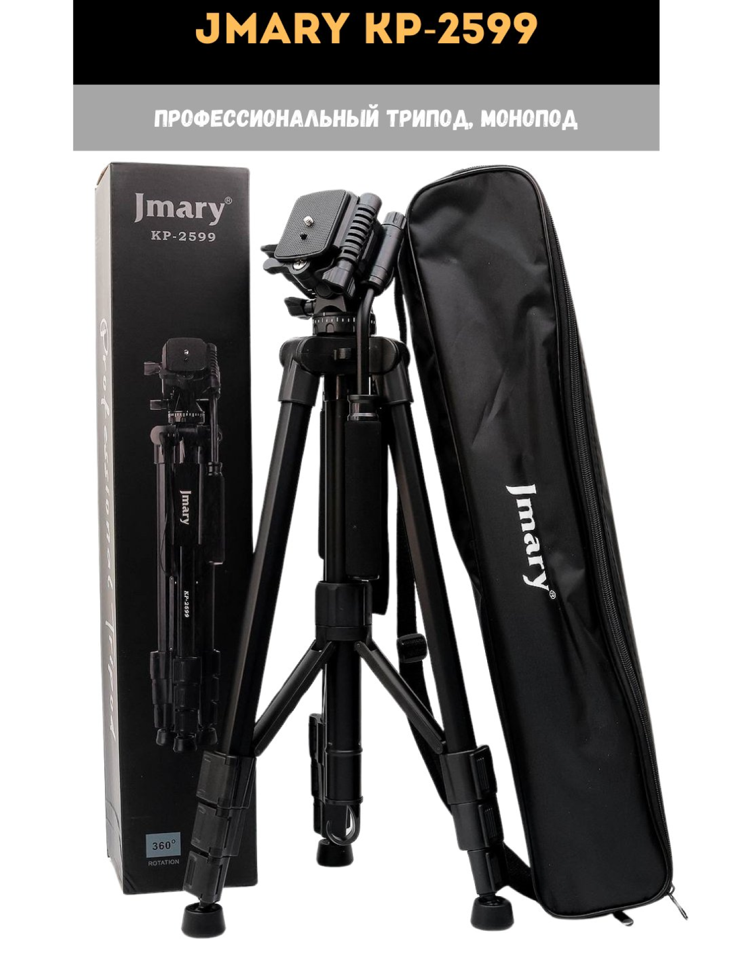 Штатив JMARY KP-2599 BLACK – Премиальный трипод 165 см для телефона и камеры