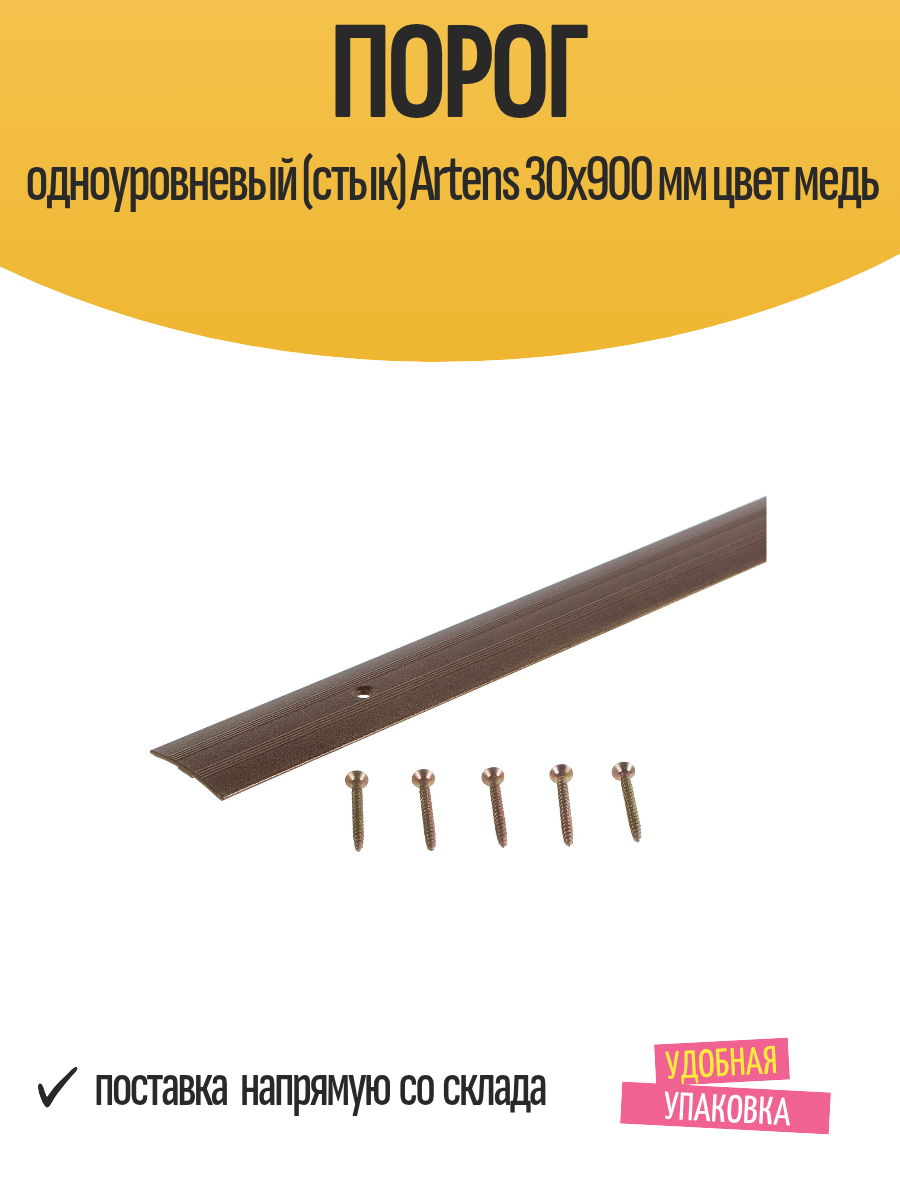 Порог одноуровневый (стык) Artens 30х900 мм цвет медь