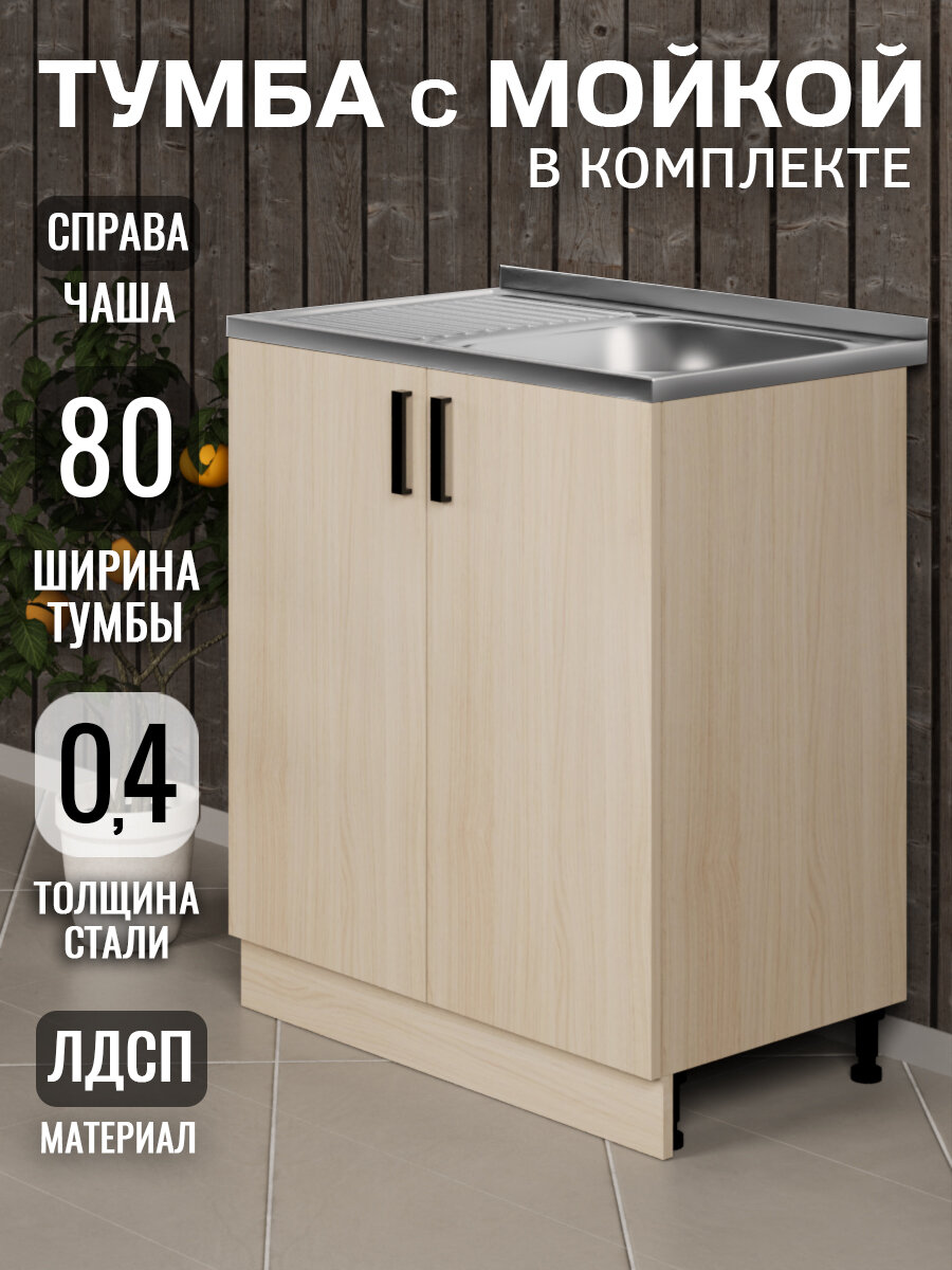 Кухонный гарнитур. Тумба на кухню 80 с мойкой (0,4 мм), чаша справа, дуб млечный