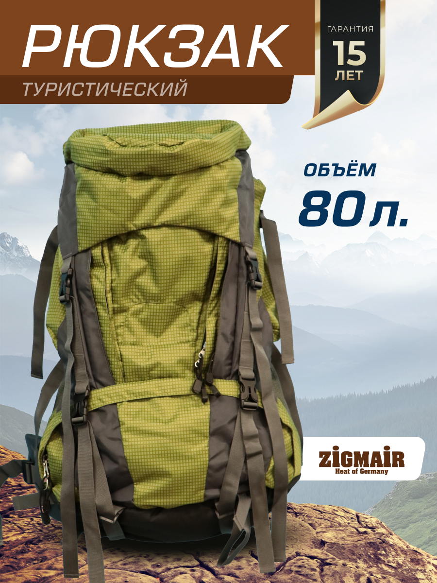 Рюкзак туристические 80 литров ZigMair