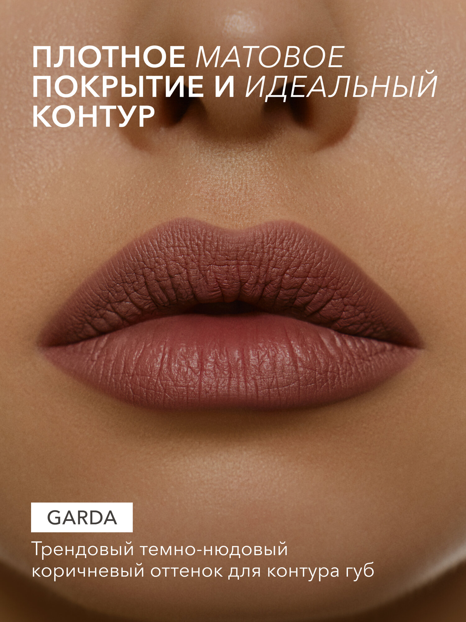 Карандаш для губ SHIKstudio стойкий оттенок GARDA темно-нюдовый LIP PENCIL — фото 1