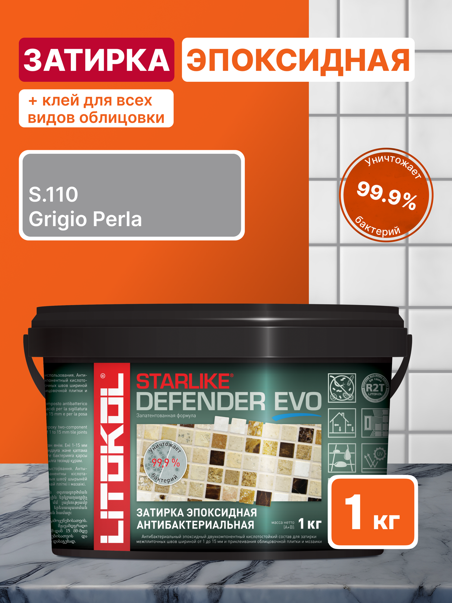 Затирка для плитки LITOKOL Starlike Defender EVO S.110 GRIGIO PERLA 1 кг