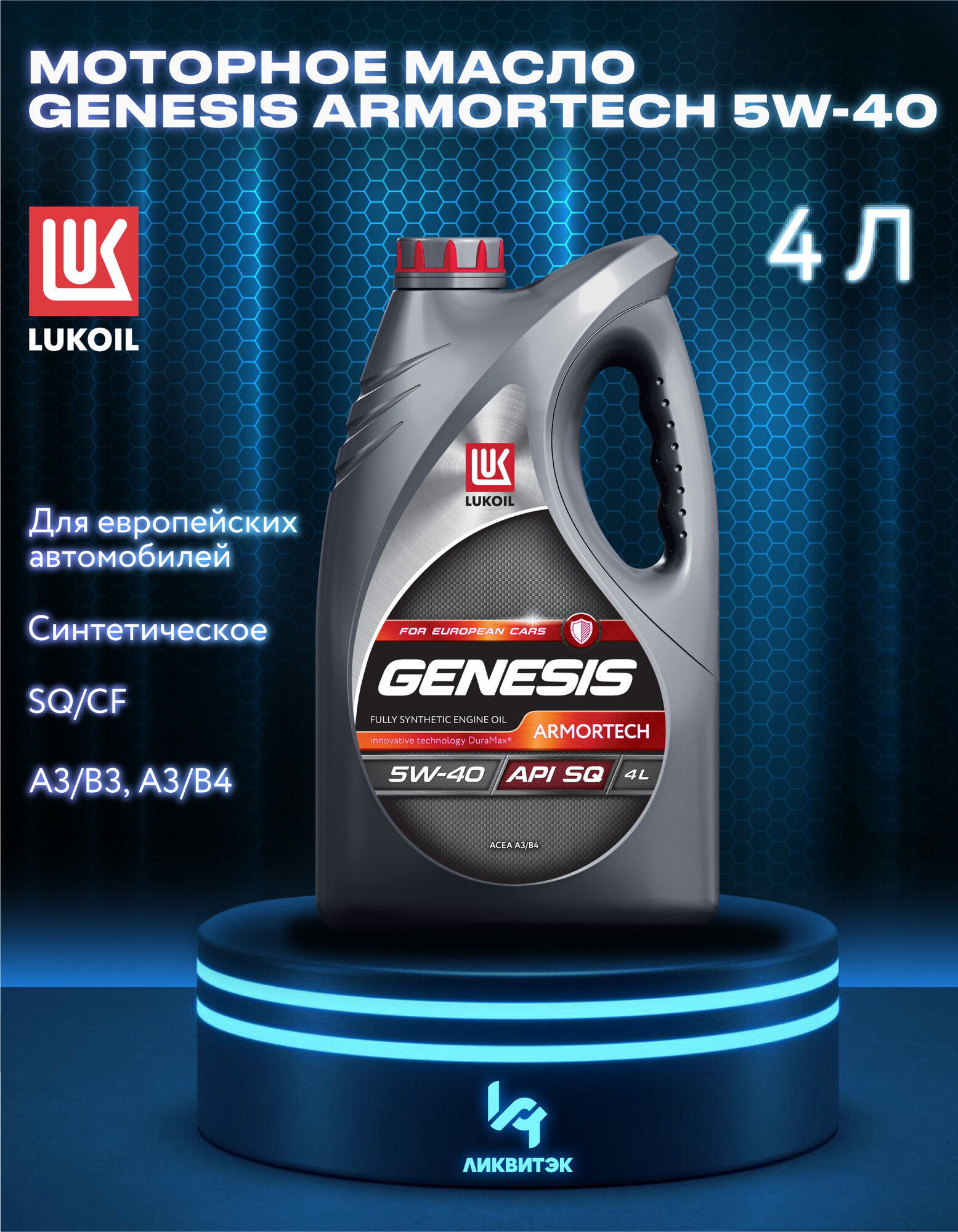 Синтетическое моторное масло ЛУКОЙЛ Genesis Armortech 5W-40, 4 л