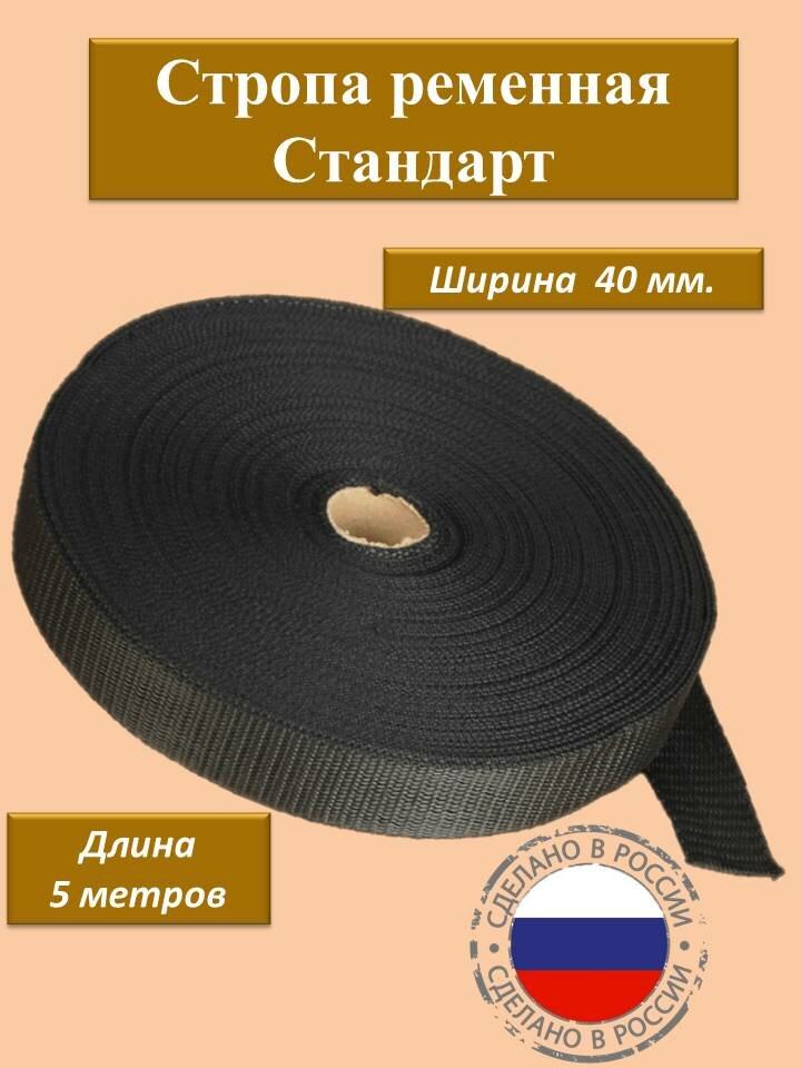 Стропа ременная стандарт, 40мм, черная, 5 метров, состав полипропилен