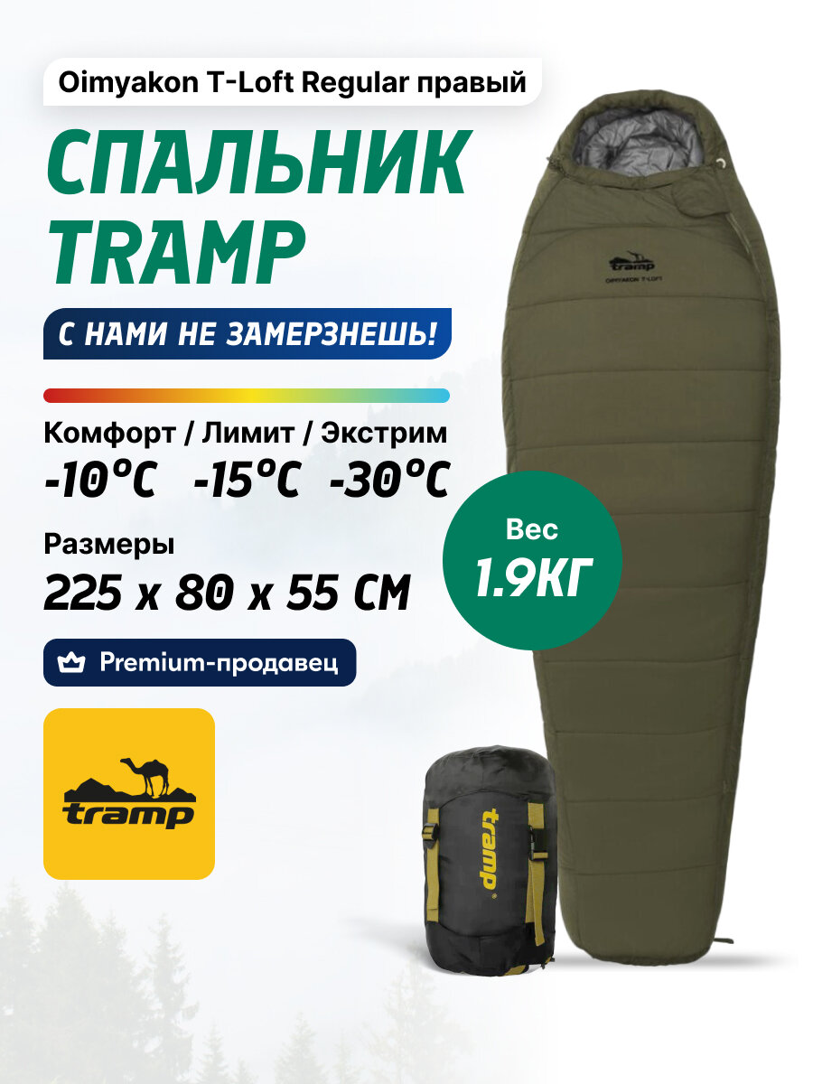 Спальник туристический трехсезонный кокон Tramp Oimyakon T-Loft Regular оливковый правый