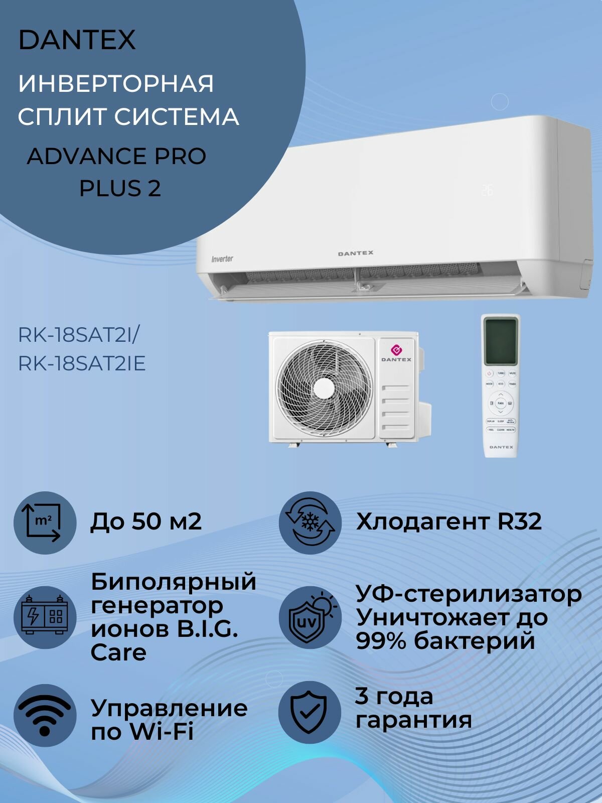 Сплит система DANTEX ADVANCE PRO PLUS 2 INVERTER RK-18SAT2I/RK-18SAT2IE