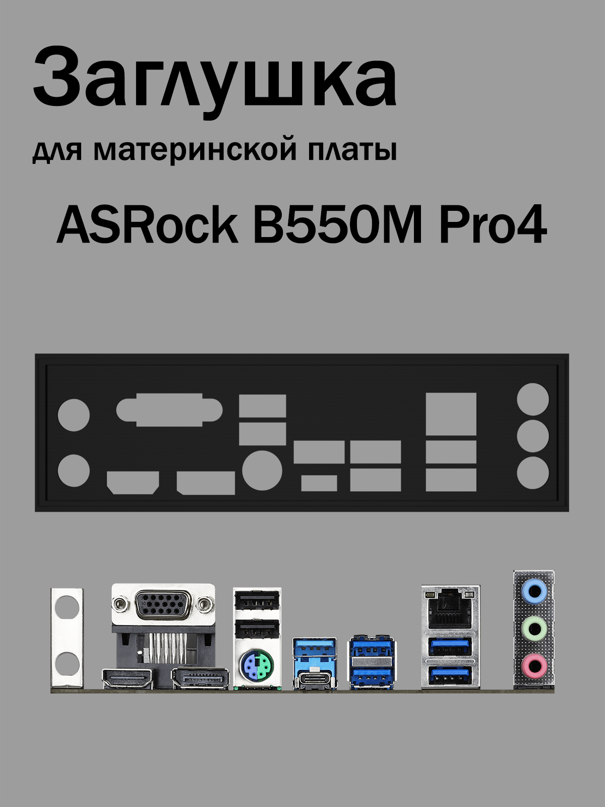 Заглушка для материнской платы ASRock B550M Pro4 черная