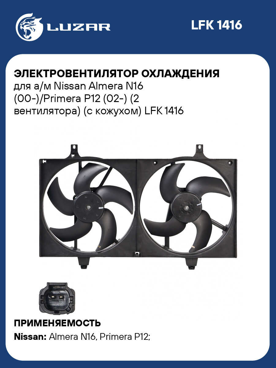 Электровентилятор охлаждения для а/м Nissan Almera N16 (00-)/Primera P12 (02-) (2 вентилятора) (с кожухом) LFK 1416 LUZAR