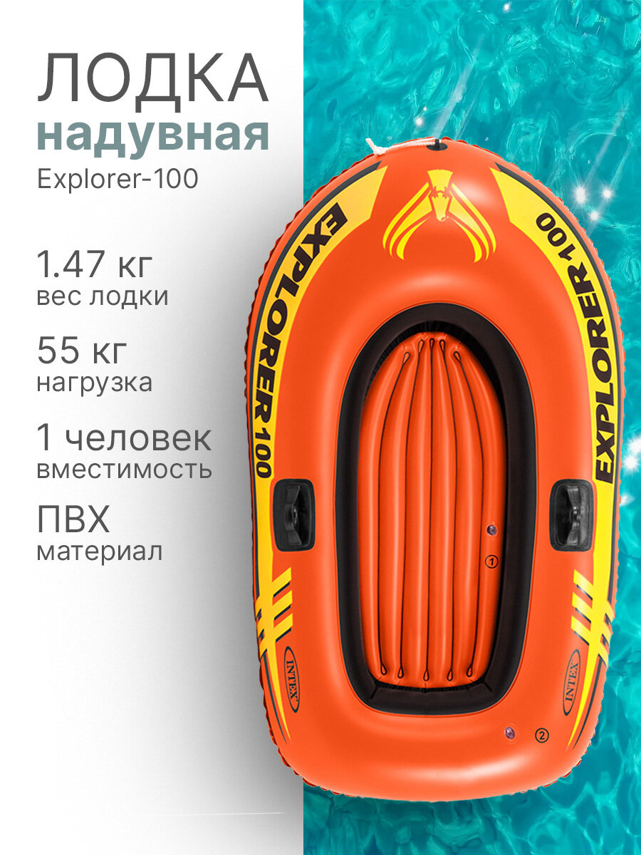 Лодка надувная Intex Explorer 58329 1-местная, оранжевая, ПВХ, длина 147см