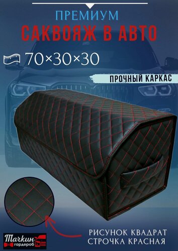 Изображение товара Органайзер для автомобиля 70 см, 70*30*30 см, в багажник органайзер для автомобиля, рисунок квадрат черный/ строчка красная.