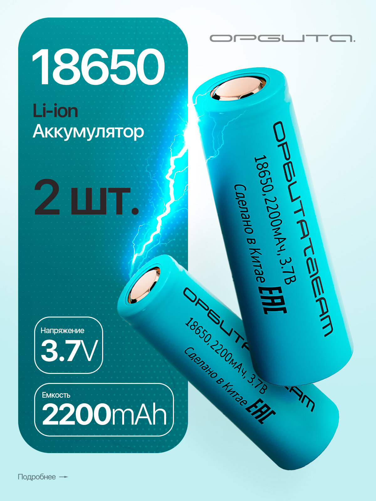 Аккумулятор 18650, 2200мАч, 2шт Орбита